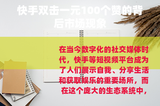 快手双击一元100个赞的背后市场现象