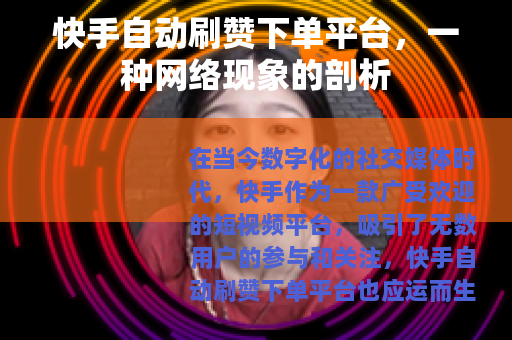 快手自动刷赞下单平台，一种网络现象的剖析