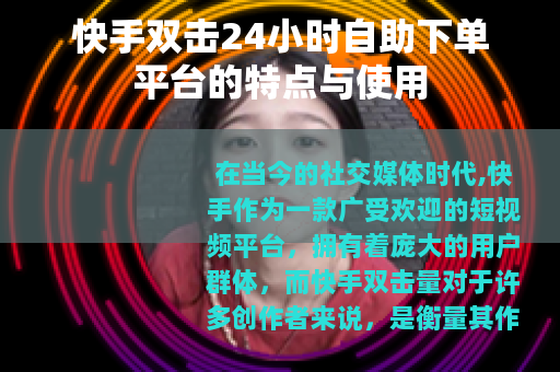 快手双击24小时自助下单平台的特点与使用