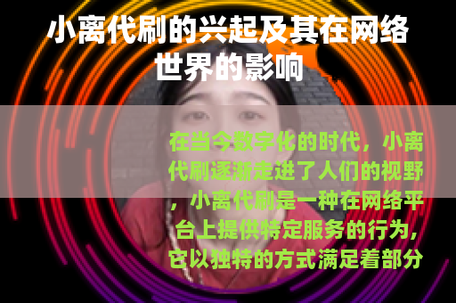 小离代刷的兴起及其在网络世界的影响