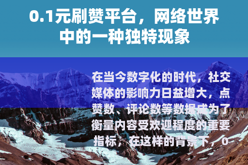 0.1元刷赞平台，网络世界中的一种独特现象
