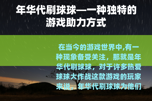 年华代刷球球—一种独特的游戏助力方式