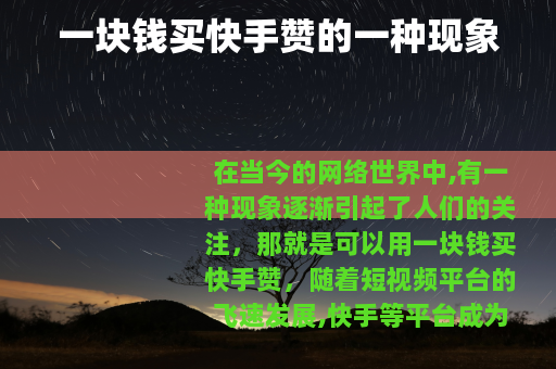 一块钱买快手赞的一种现象
