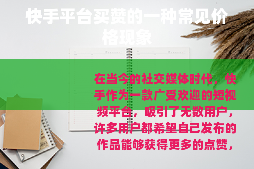 快手平台买赞的一种常见价格现象
