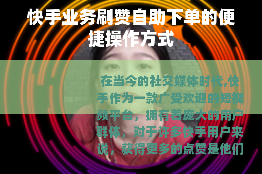 快手业务刷赞自助下单的便捷操作方式