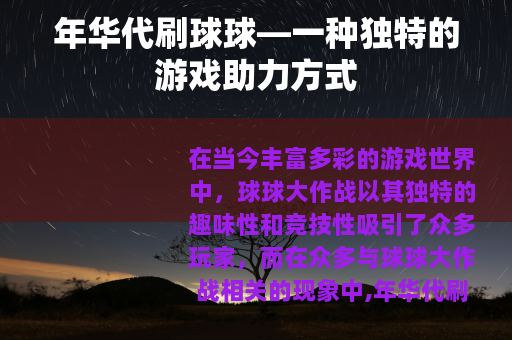 年华代刷球球—一种独特的游戏助力方式