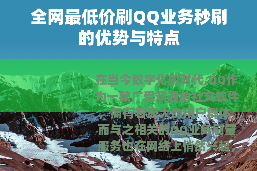 全网最低价刷QQ业务秒刷的优势与特点