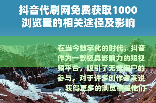抖音代刷网免费获取1000浏览量的相关途径及影响