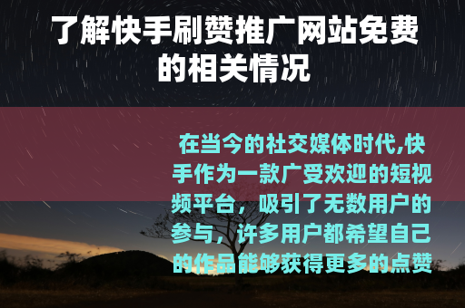 了解快手刷赞推广网站免费的相关情况