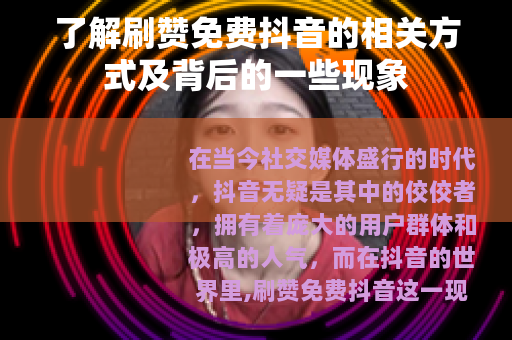 了解刷赞免费抖音的相关方式及背后的一些现象