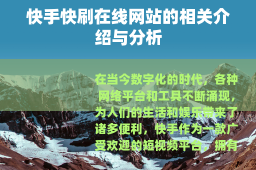 快手快刷在线网站的相关介绍与分析