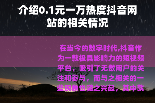 介绍0.1元一万热度抖音网站的相关情况