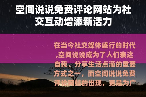 空间说说免费评论网站为社交互动增添新活力