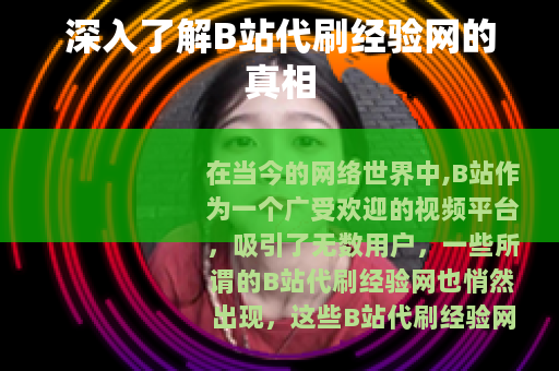 深入了解B站代刷经验网的真相