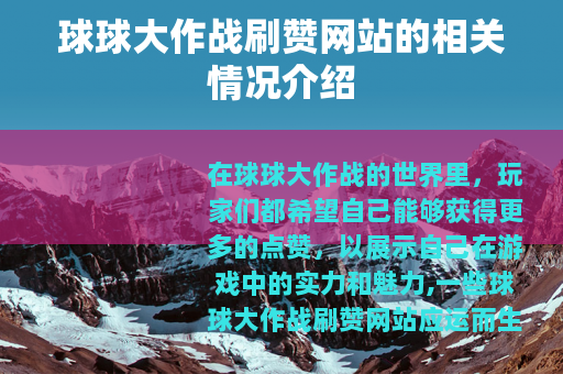 球球大作战刷赞网站的相关情况介绍