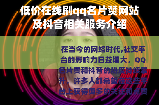低价在线刷qq名片赞网站及抖音相关服务介绍