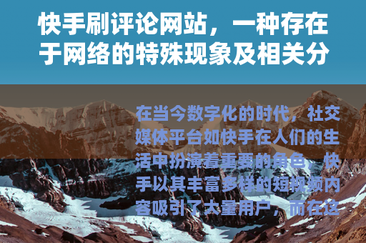 快手刷评论网站，一种存在于网络的特殊现象及相关分析
