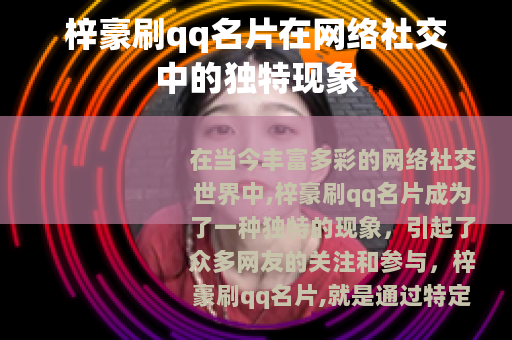梓豪刷qq名片在网络社交中的独特现象