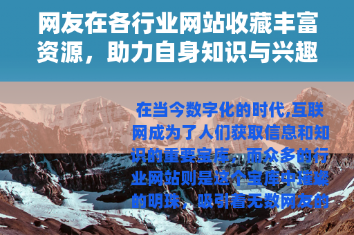 网友在各行业网站收藏丰富资源，助力自身知识与兴趣拓展