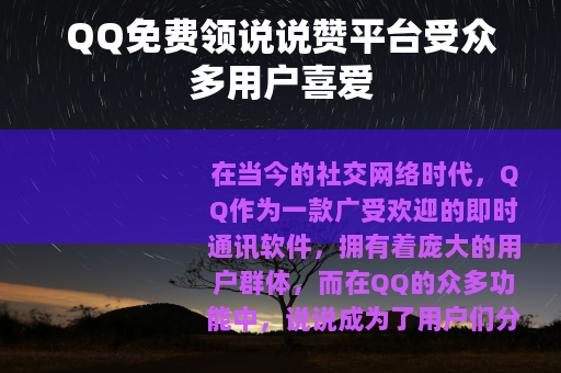 QQ免费领说说赞平台受众多用户喜爱