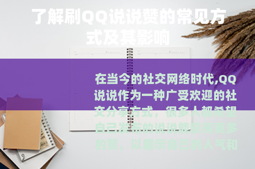 了解刷QQ说说赞的常见方式及其影响