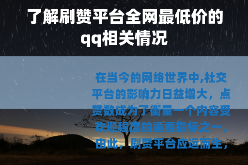了解刷赞平台全网最低价的qq相关情况