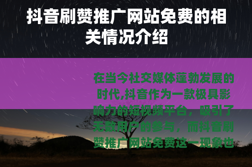 抖音刷赞推广网站免费的相关情况介绍