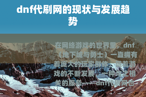 dnf代刷网的现状与发展趋势