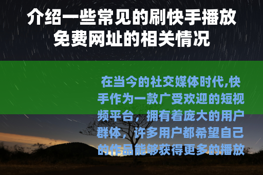 介绍一些常见的刷快手播放免费网址的相关情况