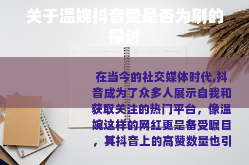 关于温婉抖音赞是否为刷的探讨