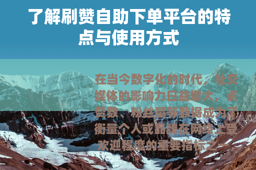 了解刷赞自助下单平台的特点与使用方式