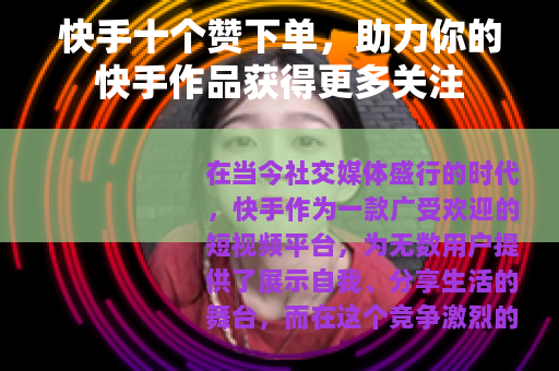 快手十个赞下单，助力你的快手作品获得更多关注