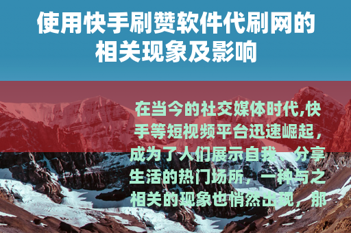 使用快手刷赞软件代刷网的相关现象及影响