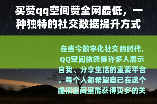 买赞qq空间赞全网最低，一种独特的社交数据提升方式