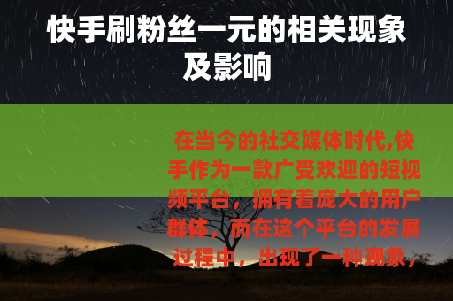 快手刷粉丝一元的相关现象及影响