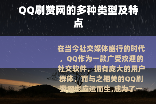 QQ刷赞网的多种类型及特点