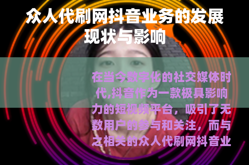 众人代刷网抖音业务的发展现状与影响