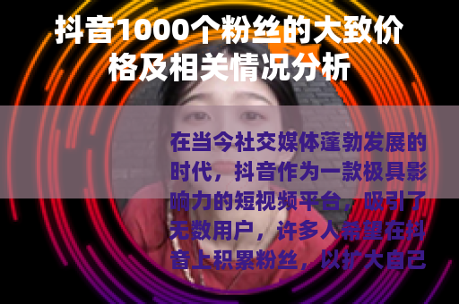 抖音1000个粉丝的大致价格及相关情况分析