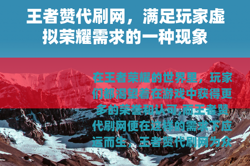 王者赞代刷网，满足玩家虚拟荣耀需求的一种现象