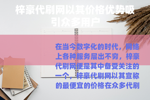 梓豪代刷网以其价格优势吸引众多用户