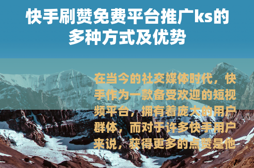 快手刷赞免费平台推广ks的多种方式及优势