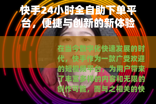 快手24小时全自助下单平台，便捷与创新的新体验
