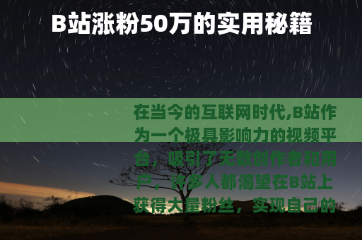 B站涨粉50万的实用秘籍