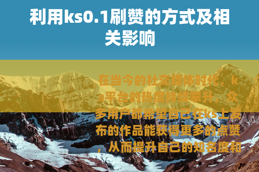 利用ks0.1刷赞的方式及相关影响