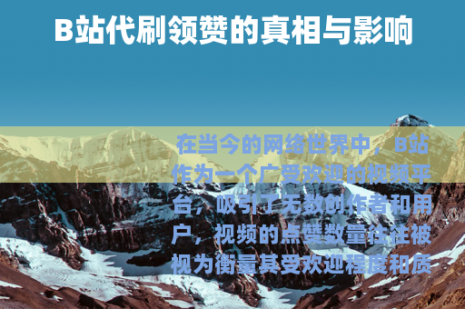 B站代刷领赞的真相与影响