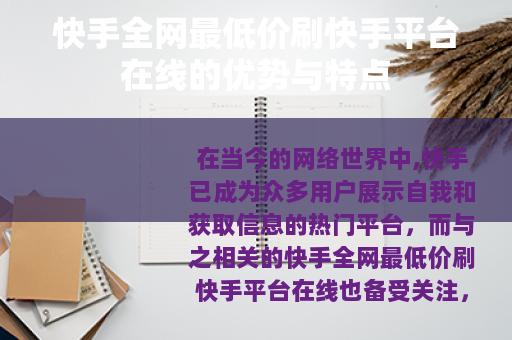 快手全网最低价刷快手平台在线的优势与特点