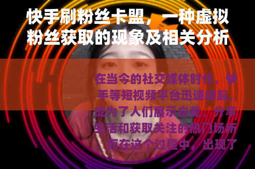 快手刷粉丝卡盟，一种虚拟粉丝获取的现象及相关分析