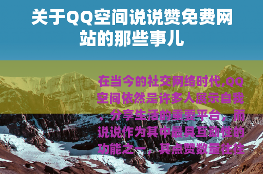 关于QQ空间说说赞免费网站的那些事儿