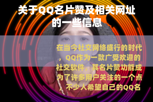 关于QQ名片赞及相关网址的一些信息