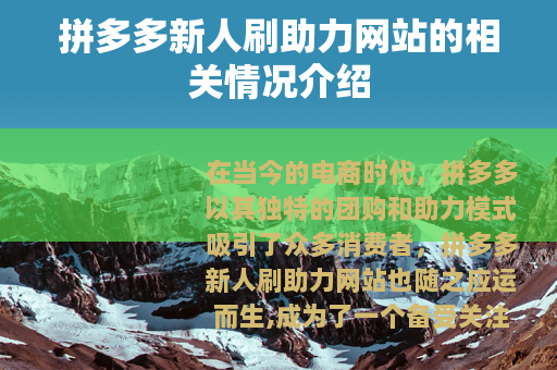 拼多多新人刷助力网站的相关情况介绍